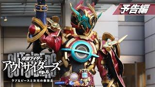 【予告】仮面ライダーアウトサイダーズｅｐ.６　ラブ＆ピースと次元の救世主（１５秒）