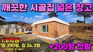 (NO.8471) 널찍하고 깨끗한 시골집과 텃밭, 큰 창고를 저렴하게 매매 합니다.