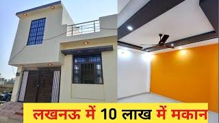 लखनऊ में 10 लाख में मकान || लखनऊ का सबसे सस्ता और सुंदर मकान #houseinlucknowunder10akhs