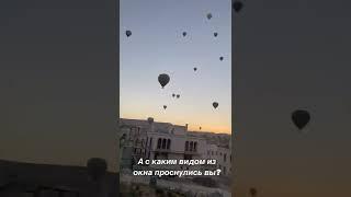 А с каким видом из окна проснулись вы?