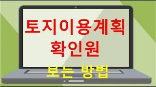 토지이용계획확인원 보는법