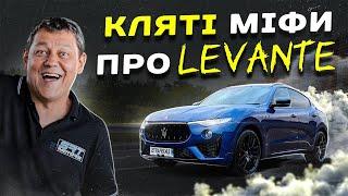 Maserati LEVANTE та кляті МІФИ!!!