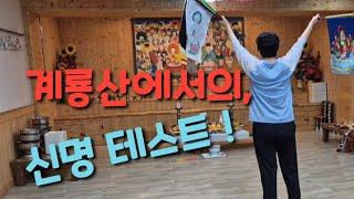 계룡산 임금봉에서, 상담자 신명 테스트 영상입니다,
