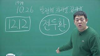 실감나는 12.12 사태 6분 요약