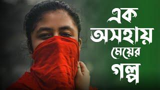 এক অসহায় মেয়ের গল্প | বেঁচে থাকার কঠিন যুদ্ধ | By Young Natok Buzz  |