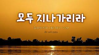 모두 지나가리라 / 김정석  BEST CCM / All will pass