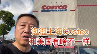 逛逛上海Costco，和美国有啥不一样