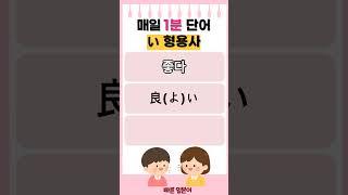 #일본어 #일본어단어 #일본어 회화 #일본어 기초 #일본어 배우기 # 일본어 여행회화 #일본어 형용사