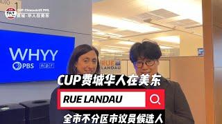 全市不分区市议员候选人 RUE LANDAU