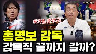 홍명보 감독직 어떻게 될까! '서울점집 부산점집 용군TV 덕천암 석정'