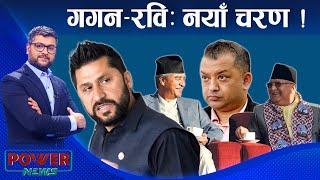 गगनको नयाँ 'रोल', ओली-देउवा सत्ता-मेल । POWER NEWS