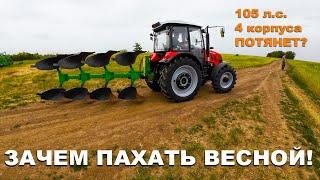 Весенняя вспашка трактором Farmer 10286 с плугом PON 3+1 Велес-Агро. Операция "спасти виноградник"