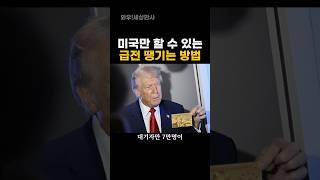 미국만 할 수 있는 급전 땡기는 방법