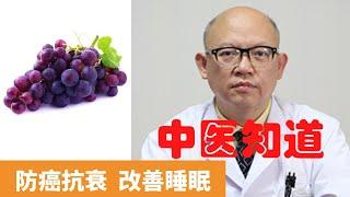 吃葡萄有什麼好處 【保健養生】生生不息