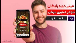 مینی دوره رایگان طراحی استوری موشن تبلیغاتی فست فود | آموزش استوری موشن با افترافکت @partox_IR