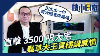 直擊3500呎大宅 蟲草大王揀樓講感情 因太太一句話 買大圍老牌屋苑｜豪宅｜買樓｜樓市｜陳恩德