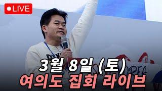 3월 8일 전한길  세이브코리아 집회 라이브