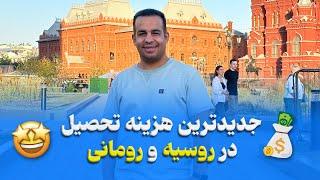 جدیدترین هزینه تحصیل در روسیه و رومانی 2025