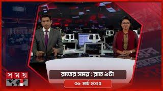 রাতের সময় | রাত ৯টা | ০৬ মার্চ ২০২৫ | Somoy TV Bulletin 9pm | Latest Bangladeshi News