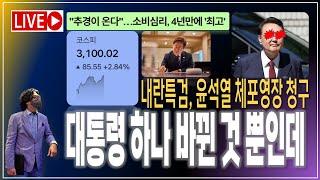 내란 특검, 윤석열 체포영장 청구 / 파죽지세 코스피 3100선 돌파! 대통령 하나 바뀐 것 뿐인데... [2025.06.24]