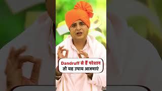 Dandruff से हैं परेशान तो यह उपाय आजमाएं || Sanyasi Ayurveda ||