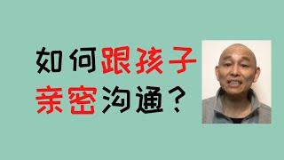 #亲子教育讲座  1/5：如何跟孩子建立亲密关系？