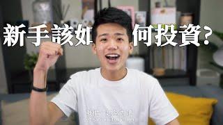 【投資理財】新手該如何開始投資?  | 高培GaoPei