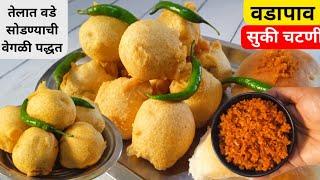 मुंबईचा प्रसिद्ध गाडीवरचा वडापाव व सुकी लाल चटणी | Vada pav recipe| Vadapav Chutney|