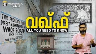 വഖ്ഫ് - സത്യവും മിഥ്യയും | Waqf - All you Need to Know | Vallathoru Katha Ep 219 | Babu Ramachandran