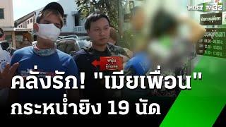 หนุ่มคลั่งรักรัวปืนสนั่นตามหาแฟน | 20 พ.ย. 67 | ข่าวเที่ยงไทยรัฐ