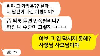 (톡톡드라마) 남편이 사준 가방 들고 동창회에 가자 짝퉁이라고 조롱하는 동창뇬 ㅋㅋ 그 모습을 본 동창남편이 벌벌떨며 동창입을 틀어막는데../카톡썰