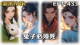 《兔子必須死》第1-433話：我穿越了！穿成了一只兔子……正當我在水邊郁悶的時候，卻被一個美女抓住了，那美女竟喚我玉兒，難不成我是玉兔？她是嫦娥？這裏是月球！