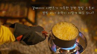 [#캠픽 winter camping] 노동의 연속 그리고 라면 한개.