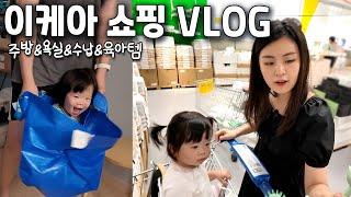 오랜시간 꾹 참았다 방문한 이케아 쇼핑 VLOG  / 이케아 살림&육아템 쓸어오기 / 노모어 피자 먹방