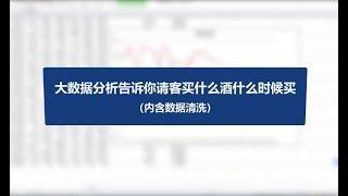 量化极客-大数据分析告诉你请客买什么酒什么时候买（内含数据清洗）