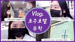 [유학 Vlog]  호주 호텔 유학생 브이로그 (강남 1학년 + 호주 2학년)