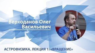 Верходанов Олег - Астрофизика. Лекция 1: "Вращение"