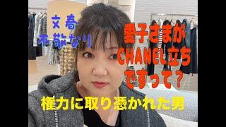 愛子さまがCHANEL立ちですって？　権力に取り憑かれた男