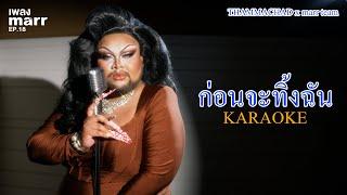 ก่อนจะทิ้งฉัน「 Official Karaoke 」- THAMMACHAD x marr team