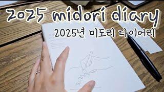 2025년 첫번째 다이어리 #미도리 하루한페이지  #midori 2025