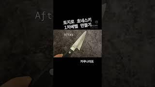 토지로 호네스키 1차베벨 날면 만들기 카쿠나이프