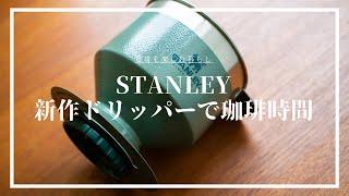 【STANLEY】スタンレー 新作ドリッパープアオーバーでコーヒー時間