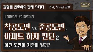 하자소송 | 아파트 하자 발생을 판단하는 기준! 착공도면 vs 준공도면?!