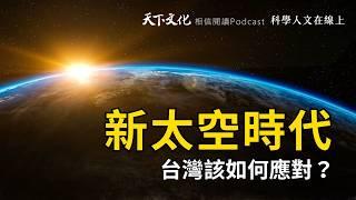 新太空時代來臨：台灣的機遇與挑戰｜國家太空中心主任 吳宗信分享・ 太空商業時代》【科學人文在線上 EP03】