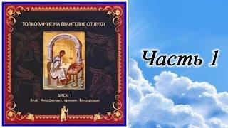 Часть 1. Толкование на Евангелие от Луки блаженного Феофилакта Болгарского. Главы 1 - 12