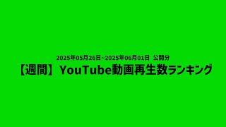 【週間】YouTube動画再生数ランキング(2025/5/26~6/1 公開分)