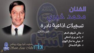 الفنان محمد خيري | تسجيلات نادرة الجزء الثالث