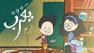 #يعرب | إرم - الحلقة الأولى