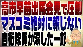 1108回【再UP】圧倒的！高市早苗出馬会見のスピーチ！自衛隊員が涙したその一節とは？