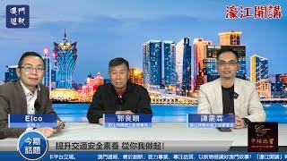 【濠江開講】提升交通安全素養 從你我做起！